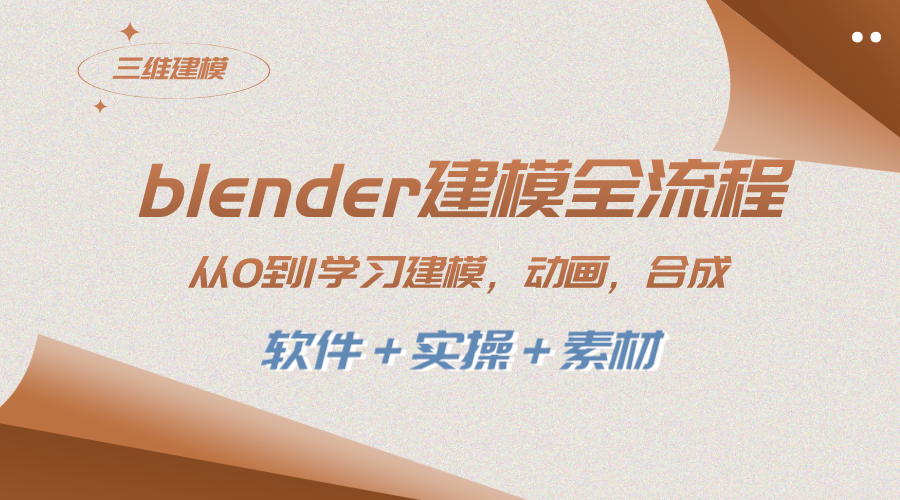 （8277期）blender建模全流程 从0到1学习建模 动画 渲染 剪辑 合成(软件＋实操＋素材)-九盟副业网