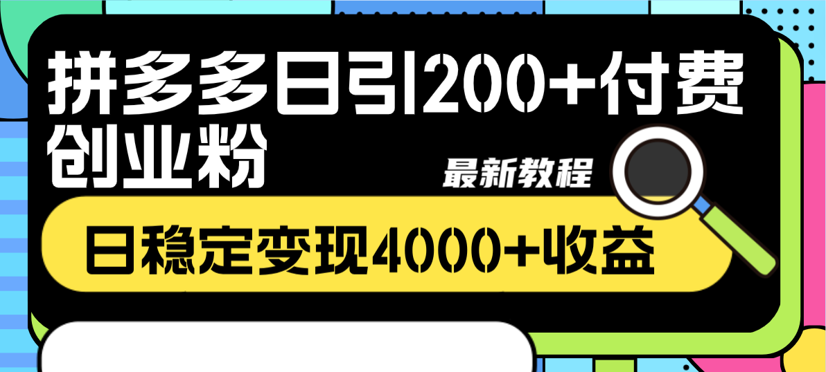 （8276期）拼多多日引200+付费创业粉，日稳定变现4000+收益最新教程-九盟副业网