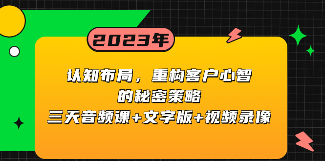 （8271期）认知 布局，重构客户心智的秘密策略三天音频课+文字版+视频录像-九盟副业网