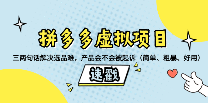 （8270期）拼多多虚拟项目：三两句话解决选品难，产品会不会被起诉（简单、粗暴、…-九盟副业网