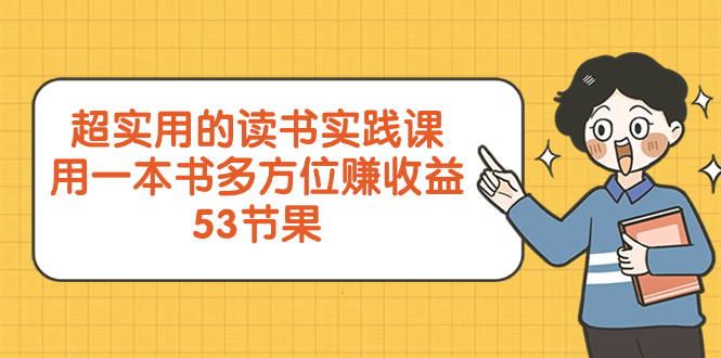 （8269期）超实用的 读书实践课，用一本书 多方位赚收益（53节课）-九盟副业网