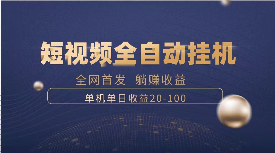 （8268期）暴力项目，短视频全自动挂机，单号收益20-100-九盟副业网