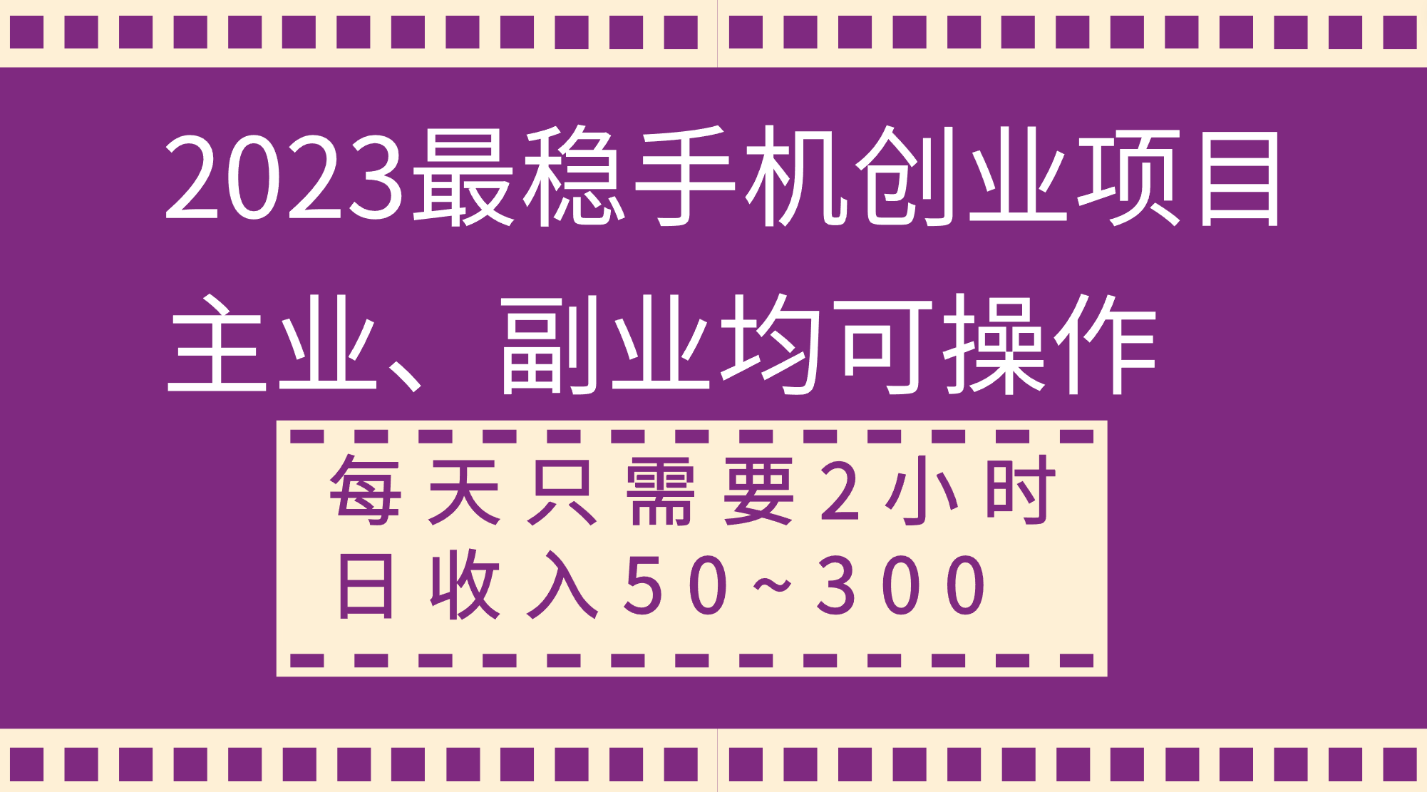 （8267期）2023最稳手机创业项目，主业、副业均可操作，每天只需2小时，日收入50~300+-九盟副业网