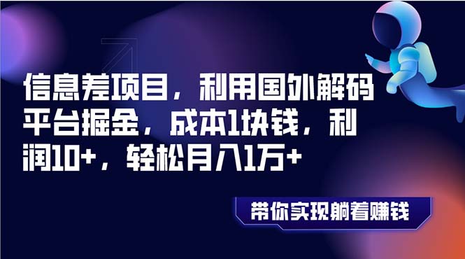 （8264期）信息差项目，利用国外解码平台掘金，成本1块钱，利润10+，轻松月入1万+-九盟副业网