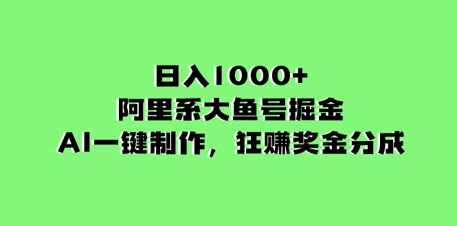 （8262期）日入1000+的阿里系大鱼号掘金，AI一键制作，狂赚奖金分成-九盟副业网