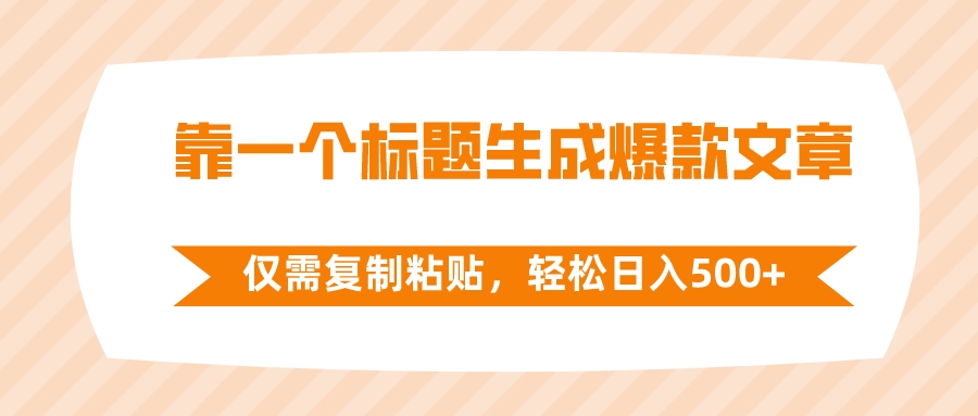 （8261期）靠一个标题生成爆款文章，仅需复制粘贴，轻松日入500+-九盟副业网