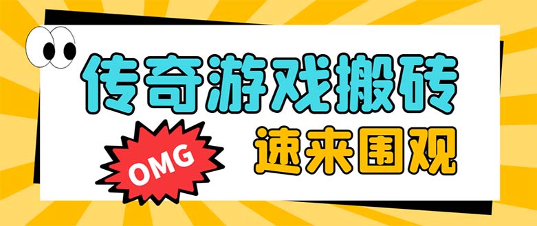 （8257期）外面收费1688的火爆传奇全自动挂机打金项目，单窗口利润高达百加【挂机…-九盟副业网