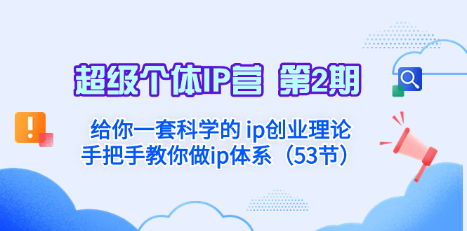 （8254期）超级个体·IP营 第2期：给你一套科学的 ip创业理论  手把手教你做ip体系…-九盟副业网