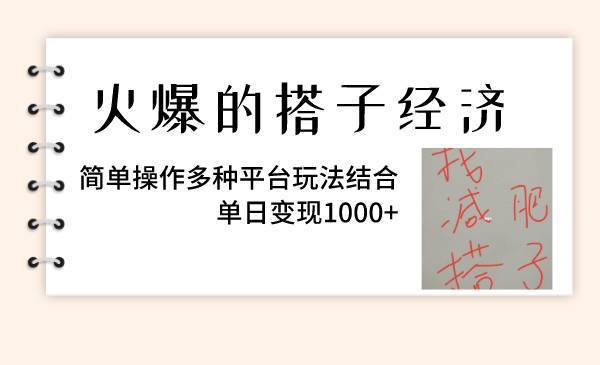 （8254期）火爆的搭子经济，简单操作多种平台玩法结合，单日变现1000+-九盟副业网