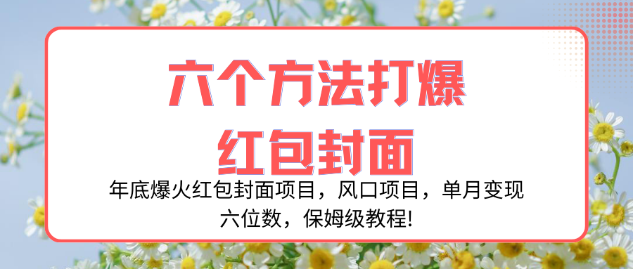 （8252期）年底爆火红包封面项目，风口项目，单月变现六位数，保姆级教程!-九盟副业网