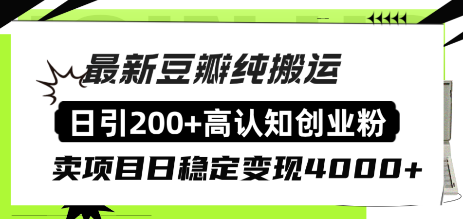 （8249期）豆瓣纯搬运日引200+高认知创业粉“割韭菜日稳定变现4000+收益！”-九盟副业网