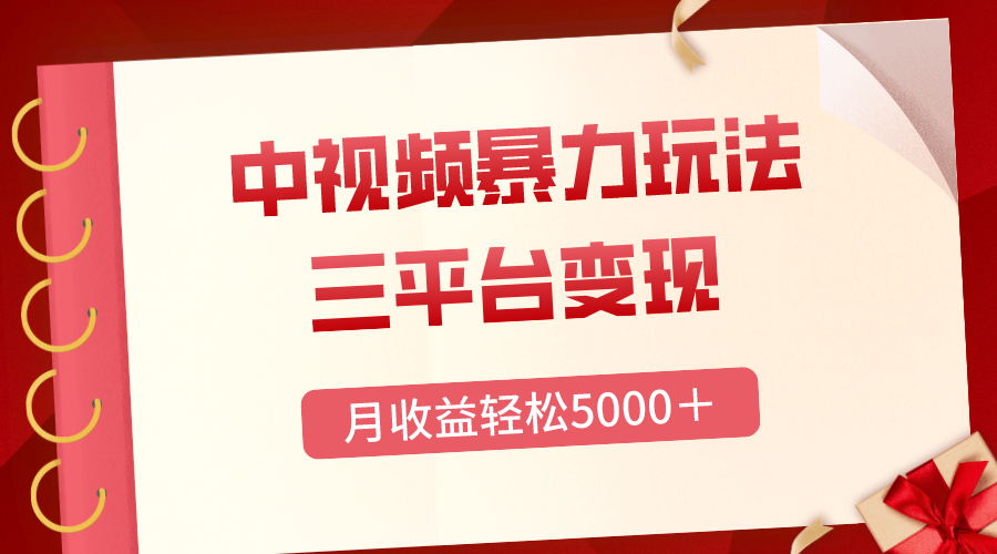 （8248期）三平台变现，月收益轻松5000＋，中视频暴力玩法，每日热点的正确打开方式-九盟副业网