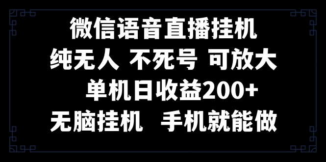 （8247期）视频号纯无人挂机直播 手机就能做，一天200+-九盟副业网