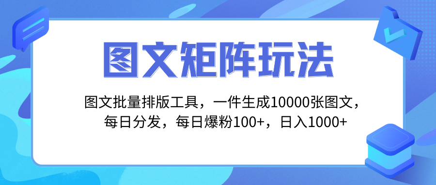 （8239期）图文批量排版工具，矩阵玩法，一键生成10000张图，每日分发多个账号，每…-九盟副业网