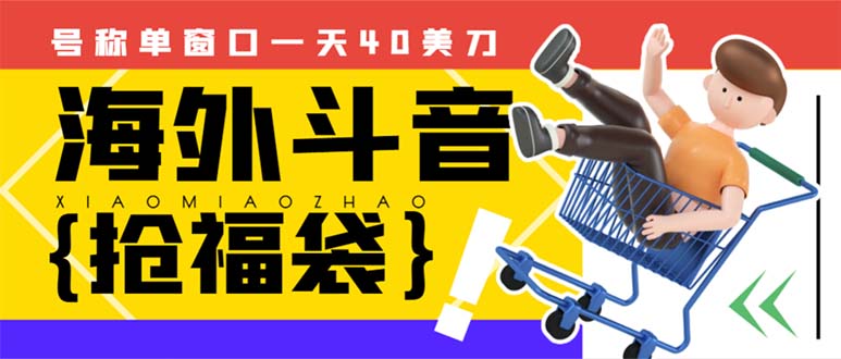 （8236期）外边收费2980的内部海外TIktok直播间抢福袋项目，单窗口一天40美刀【抢…-九盟副业网