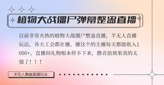 （8235期）半无人直播弹幕整蛊玩法2.0，日入1000+植物大战僵尸弹幕整蛊，撸礼物音…-九盟副业网