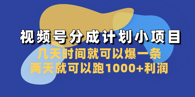 （8232期）视频号分成计划小项目：几天时间就可以爆一条，两天就可以跑1000+利润-九盟副业网