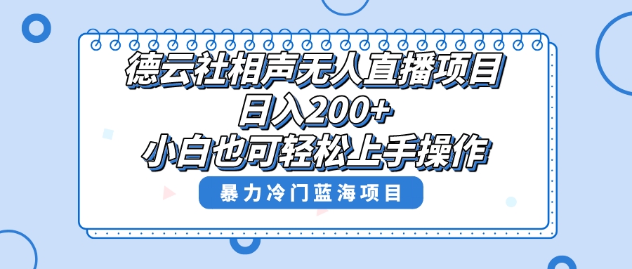 （8231期）单号日入200+，超级风口项目，德云社相声无人直播，教你详细操作赚收益，-九盟副业网