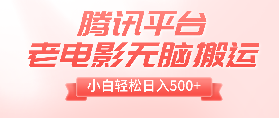 （8229期）腾讯平台老电影无脑搬运，小白轻松日入500+（附1T电影资源）-九盟副业网