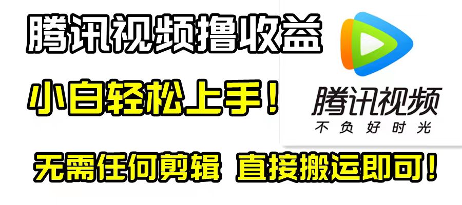 （8228期）腾讯视频分成计划，每天无脑搬运，无需任何剪辑！-九盟副业网