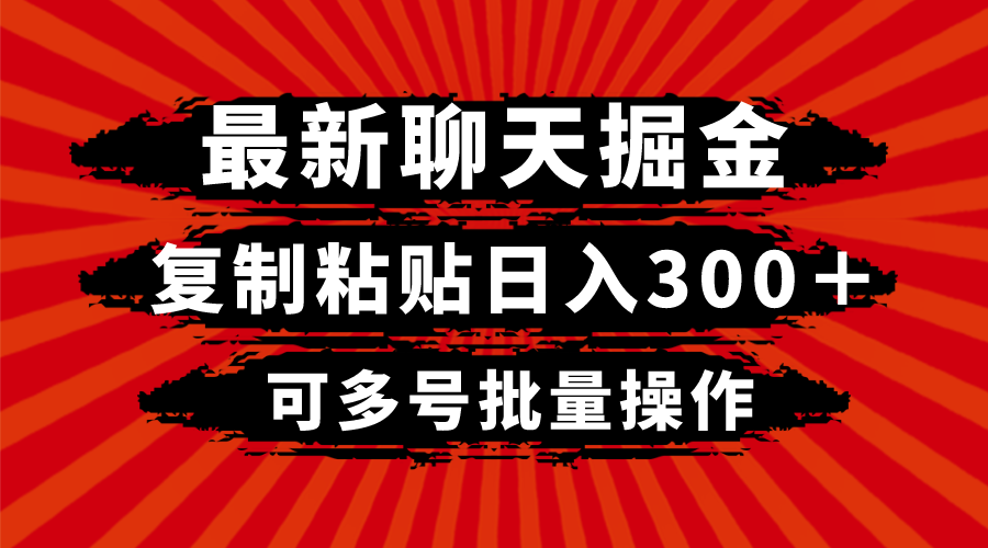 （8225期）最新聊天掘金，复制粘贴日入300＋，可多号批量操作-九盟副业网