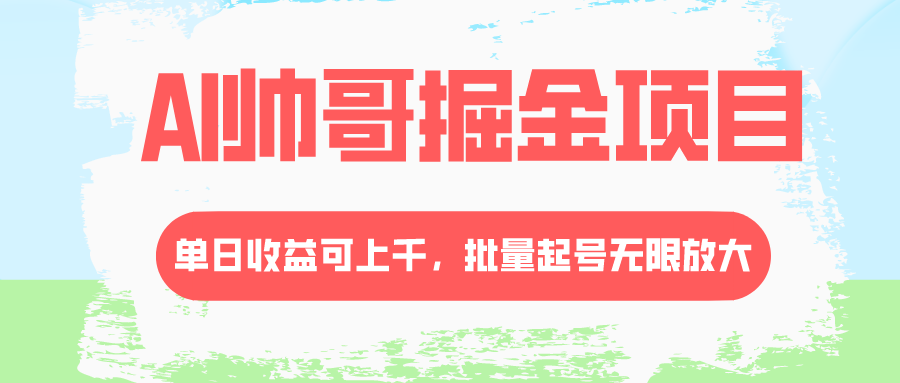 （8222期）AI帅哥掘金项目，单日收益上千，批量起号无限放大-九盟副业网