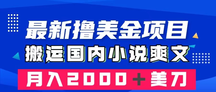 （8215期）最新撸美金项目：搬运国内小说爽文，只需复制粘贴，月入2000＋美金-九盟副业网