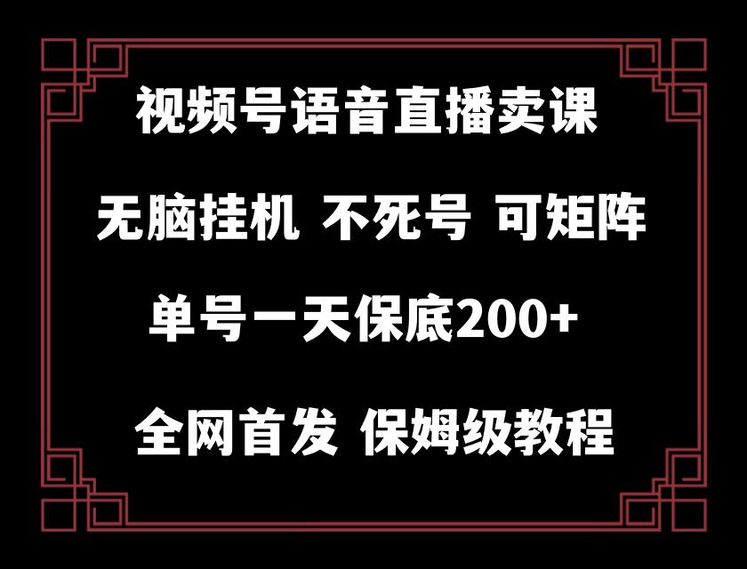 （8214期）视频号纯无人挂机直播 手机就能做，轻松一天200+-九盟副业网