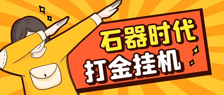 （8212期）最新新石器时代游戏搬砖打金挂机项目，实测单窗口一天30-50【挂机脚本+…-九盟副业网