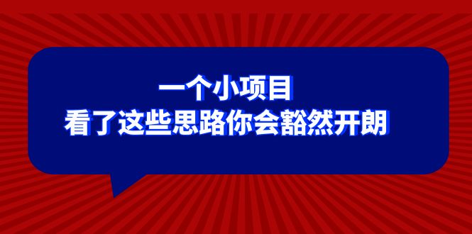 （8209期）某公众号付费文章：一个小项目，看了这些思路你会豁然开朗-九盟副业网