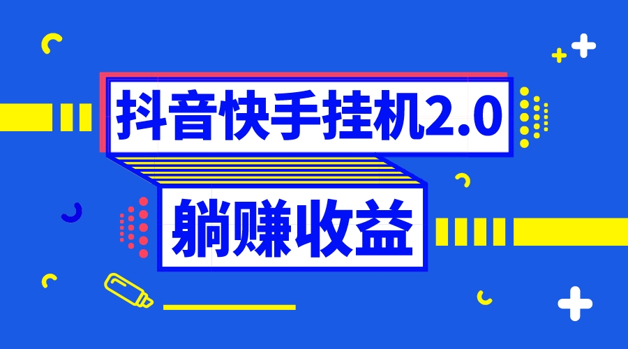 （8206期）抖音挂机全自动薅羊毛，0投入0时间躺赚，单号一天5-500＋-九盟副业网