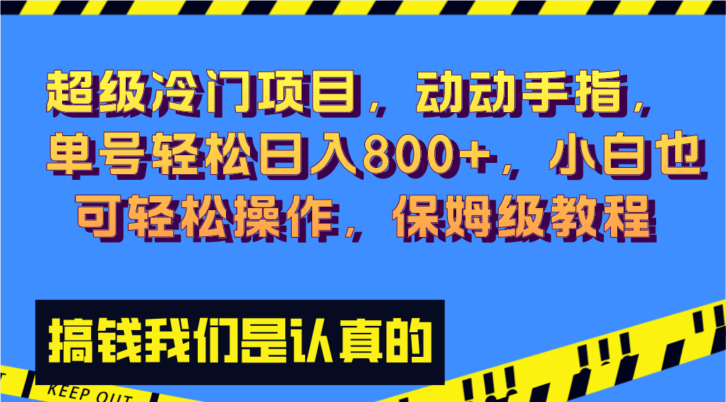 （8205期）超级冷门项目,动动手指，单号轻松日入800+，小白也可轻松操作，保姆级教程-九盟副业网