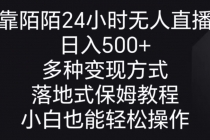 靠陌陌24小时无人直播，日入500+，多种变现方式，落地保姆级教程_七哥副业网-九盟副业网