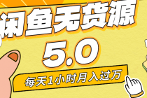 每天一小时，月入1w+，咸鱼无货源全新5.0版本，简单易上手，小白，宝妈…_七哥副业网-九盟副业网