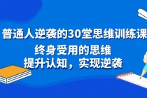 普通人逆袭的30堂思维训练课，终身受用的思维，提升认知，实现逆袭_七哥副业网-九盟副业网