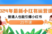 2024年最新小红书运营课程：普通人也能引爆小红书（25节课）_七哥副业网-九盟副业网