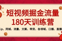 短视频-掘金流量180天训练营，个人ip、同城、流量、文案、带货、各领域…_七哥副业网-九盟副业网