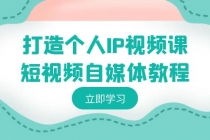 打造个人IP视频课-短视频自媒体教程，个人IP如何定位，如何变现_七哥副业网-九盟副业网