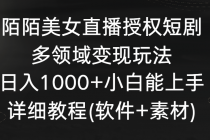 陌陌美女直播授权短剧，多领域变现玩法，日入1000+小白能上手，详细教程…_七哥副业网-九盟副业网