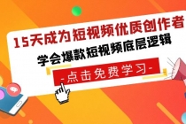 15天成为短视频-优质创作者，学会爆款短视频底层逻辑_七哥副业网-九盟副业网