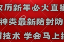 农历新年必火直播 财神类最新防封防处罚技术 学会马上播_七哥副业网-九盟副业网