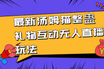 最新汤姆猫整蛊礼物互动无人直播玩法_七哥副业网-九盟副业网