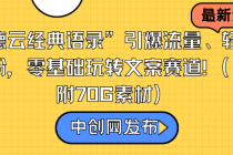 “德云经典语录”引爆流量、轻松涨粉，零基础玩转文案赛道（内附70G素材）_七哥副业网-九盟副业网