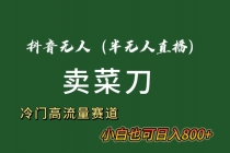 抖音无人（半无人）直播卖菜刀日入800+！冷门品流量大，全套教程+软件！_七哥副业网-九盟副业网