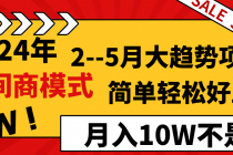 2024年2-5月大趋势项目，利用中间商模式，简单轻松好上手，轻松月入10W…_七哥副业网-九盟副业网