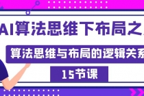 AI算法思维下布局之法：算法思维与布局的逻辑关系（15节）_七哥副业网-九盟副业网