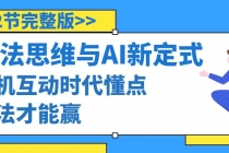 算法思维与围棋AI新定式，人机互动时代懂点算法才能赢（22节完整版）_七哥副业网-九盟副业网