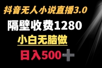 抖音小说无人3.0玩法 隔壁收费1280  轻松日入500+_七哥副业网-九盟副业网