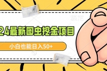 2024最新图虫挖金项目，简单易上手，小白也能日入50+_七哥副业网-九盟副业网