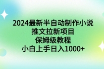 2024最新半自动制作小说推文拉新项目，保姆级教程，小白上手日入1000+_七哥副业网-九盟副业网